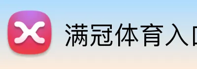 满冠体育入口 logo