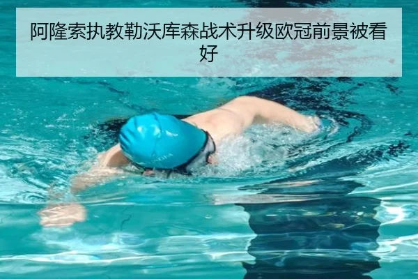 阿隆索执教勒沃库森战术升级欧冠前景被看好（MGSPORT）
