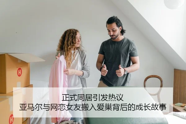 正式同居引发热议 亚马尔与网恋女友搬入爱巢背后的成长故事（MGSPORT）